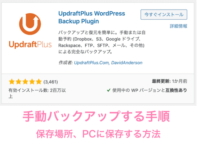 WPプラグイン「Updraftplus」で手動バックアップする手順、保存場所、PCに保存する方法を紹介