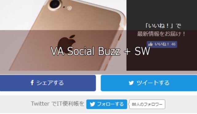 有料アドオンVA Social Buzz + SWで好きな場所にバイラルメディア風SNSボタンを表示