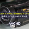 ビデオカメラ内に分割保存されている映像ファイルAVCHDを一本化するには