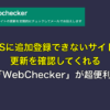 RSSに追加登録できないサイトの更新を確認してくれる「WebChecker」が超便利