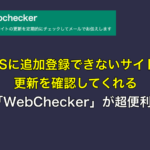RSSに追加登録できないサイトの更新を確認してくれる「WebChecker」が超便利