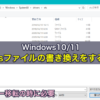 Windows10/11でhostsファイルの書き換えをする方法。サーバー移転の時に必要
