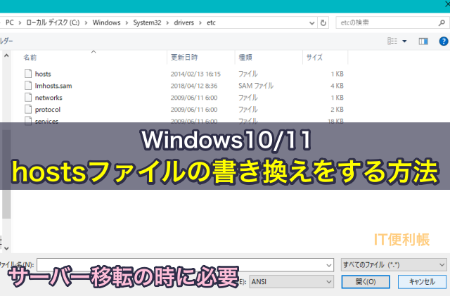 Windows10/11でhostsファイルの書き換えをする方法。サーバー移転の時に必要