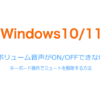 Windows10/11 キーボード操作だけで音量のミュートのON/OFFを切り替える方法