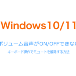 Windows10/11 キーボード操作だけで音量のミュートのON/OFFを切り替える方法