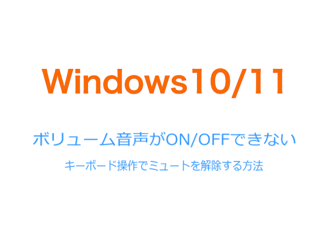 Windows10/11 キーボード操作だけで音量のミュートのON/OFFを切り替える方法