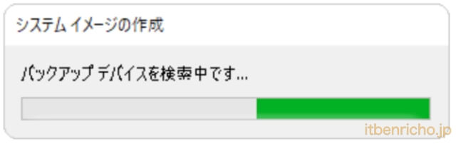 Windows11をバックアップする方法・システムイメージの作成（デバイスを検索中） 