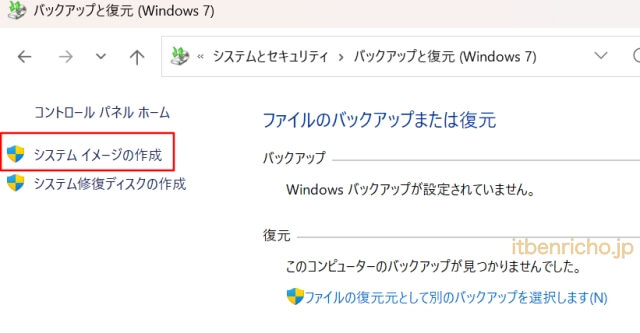 Windows11をバックアップする方法・システムイメージの作成
