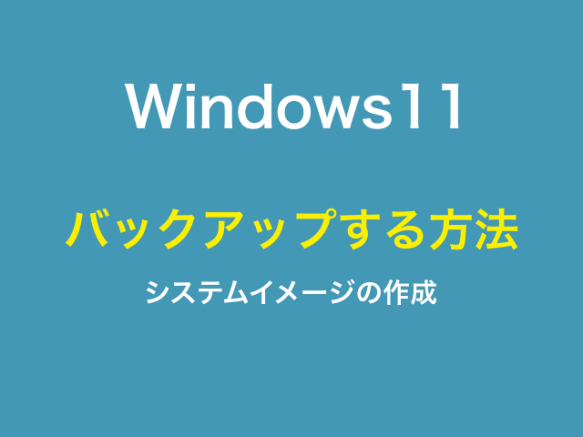 Windows11をバックアップする方法、システムイメージの作成