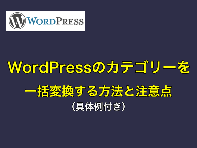 WordPressのカテゴリーを一括変換する方法と注意点(具体例付き)