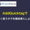 WordPressプラグイン「AddQuicktag」で良く使うタグを簡単挿入しよう