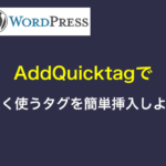 WordPressプラグイン「AddQuicktag」で良く使うタグを簡単挿入しよう