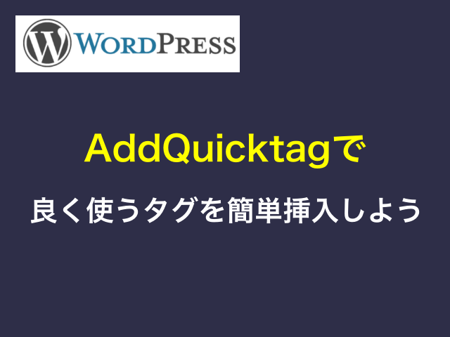 WordPressプラグイン「AddQuicktag」で良く使うタグを簡単挿入しよう