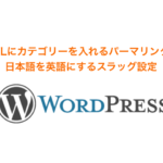Wordpress URLにカテゴリーを入れるパーマリンクと日本語を英語にするスラッグ設定