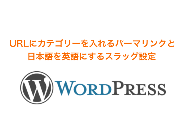 Wordpress URLにカテゴリーを入れるパーマリンクと日本語を英語にするスラッグ設定