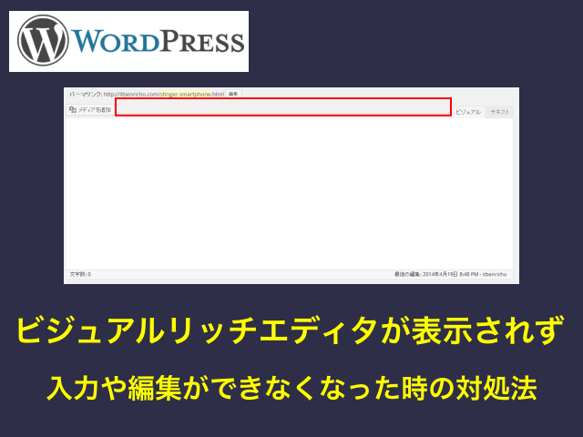 WordPressビジュアルリッチエディタが表示されず入力や編集ができなくなった時の対処法