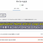 WordPressサイトヘルス「Your Organization Name and/or Logo are blank」の改善方法（All in One SEO Pack）