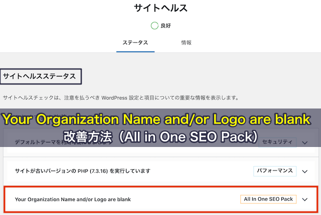 WordPressサイトヘルス「Your Organization Name and/or Logo are blank」の改善方法(All in One SEO Pack)