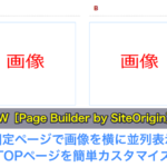 WP［Page Builder by SiteOrigin］固定ページで画像を横に並列表示、TOPページを簡単カスタマイズ
