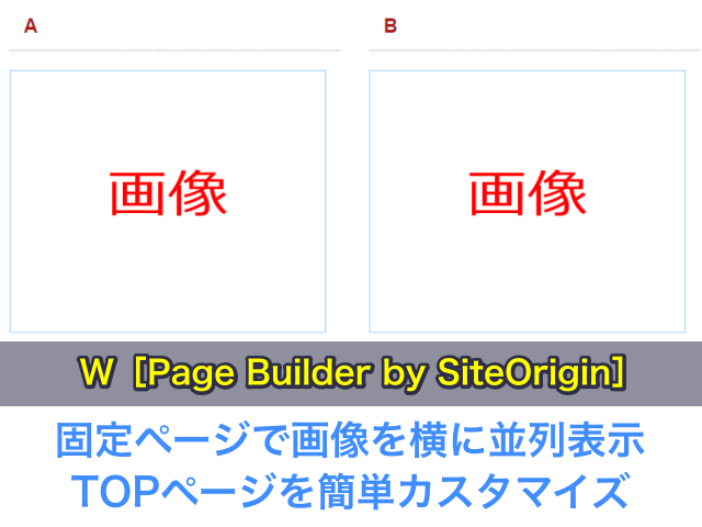 WP［Page Builder by SiteOrigin］固定ページで画像を横に並列表示、TOPページを簡単カスタマイズ