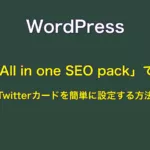 WordPress「All in one SEO pack」でTwitterカードを簡単に設定する方法