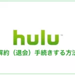 Hulu（フールー）を解約（退会）手続きする方法