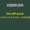 XSERVERにWordPressをワンクリックインストールする方法