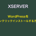 XSERVERにWordPressをワンクリックインストールする方法