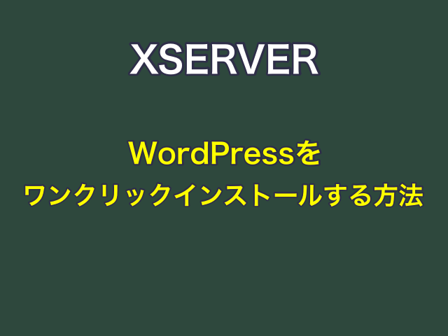 XSERVERにWordPressをワンクリックインストールする方法