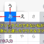 スマホ（スマートフォン）でフリック入力できない私が急に上達したやり方＆コツ
