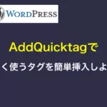 WordPressプラグイン「AddQuicktag」で良く使うタグを簡単挿入しよう