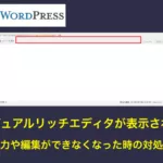 WordPressビジュアルリッチエディタが表示されず入力や編集ができなくなった時の対処法