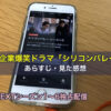 IT企業爆笑ドラマ「シリコンバレー」のあらすじと見た感想【U-NEXTシーズン1〜6独占配信】