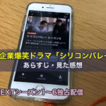 IT企業爆笑ドラマ「シリコンバレー」のあらすじと見た感想【U-NEXTシーズン1〜6独占配信】
