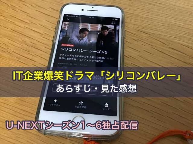 IT企業爆笑ドラマ「シリコンバレー」のあらすじと見た感想【U-NEXTシーズン1〜6独占配信】