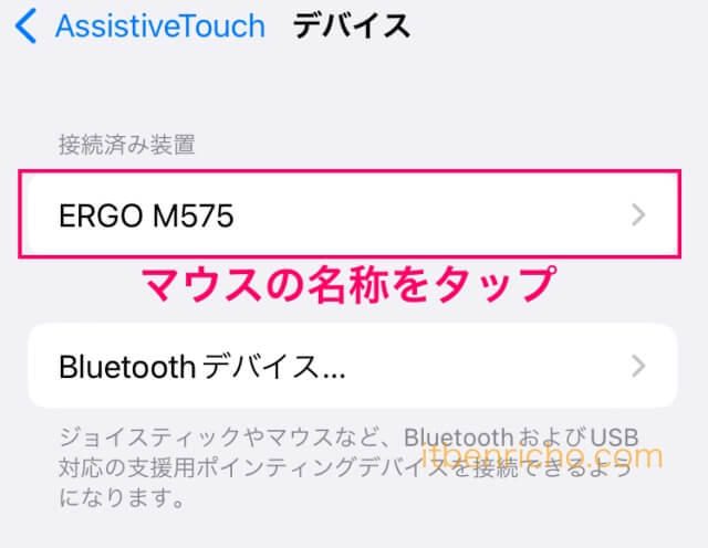 iPhone/iPad「AssistiveTouch」の「デバイス」。使用するBluetoothマウス