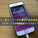 ガールズ戦士シリーズの過去作品を見る方法。DVDボックスか動画配信サービスか？