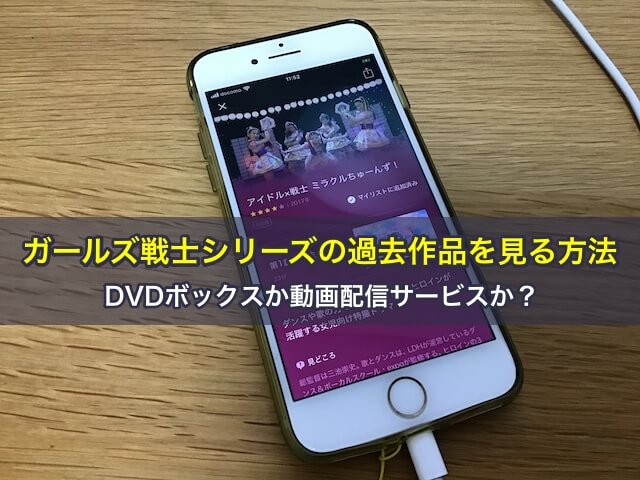 ガールズ戦士シリーズの過去作品を見る方法。DVDボックスか動画配信サービスか？