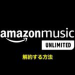 Amazon Music Unlimitedを解約する方法