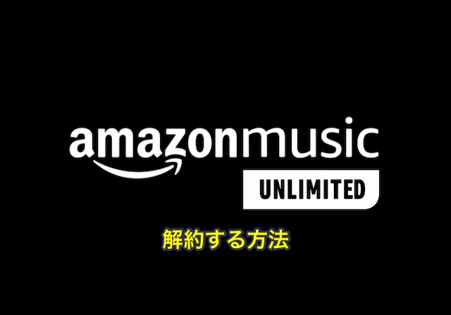 Amazon Music Unlimitedを解約する方法