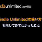 読み放題Kindle Unlimitedの使い方と利用してみてわかったこと