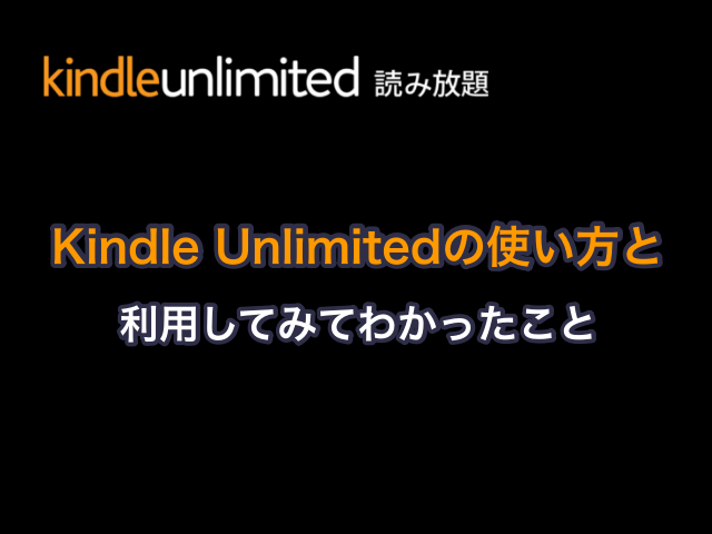 読み放題Kindle Unlimitedの使い方と利用してみてわかったこと