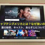 キャプテンアメリカとは？なぜ強いの？盾の秘密、キャスト、あらすじについて