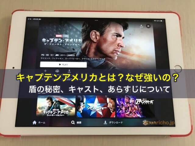 キャプテンアメリカとは？なぜ強いの？盾の秘密、キャスト、あらすじについて