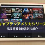キャプテンアメリカシリーズを見る順番を時系列で紹介
