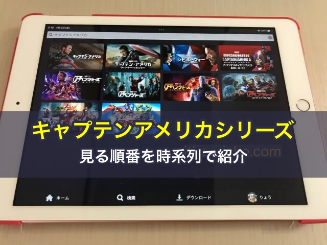 キャプテンアメリカシリーズを見る順番を時系列で紹介