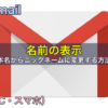 Gmail名前の表示を本名からニックネームに変更する方法（PC・スマホ）