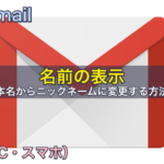 Gmail名前の表示を本名からニックネームに変更する方法(PC・スマホ)