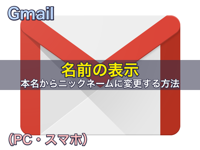 Gmail名前の表示を本名からニックネームに変更する方法（PC・スマホ）