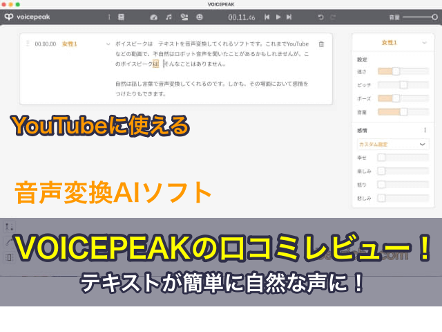 音声変換AIソフトVOICEPEAKの口コミレビュー！テキストが簡単に自然な声に！YouTubeに使える